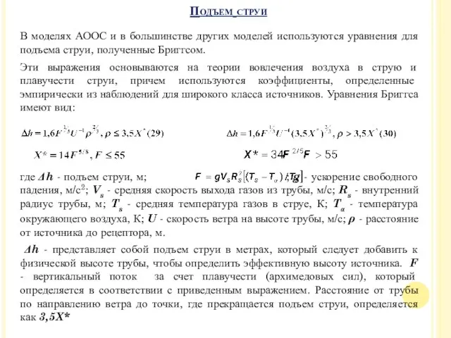 В моделях АООС и в большинстве других моделей используются уравнения для подъема струи,