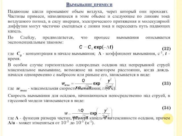 Падающие капли промывают объем воздуха, через который они проходят. Частицы примеси, находящиеся в