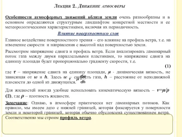 Особенности атмосферных движений вблизи земли очень разнообразны и в основном