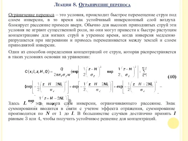 Ограничение переноса – это условия, происходит быстрое перемещение струи под слоем инверсии, в