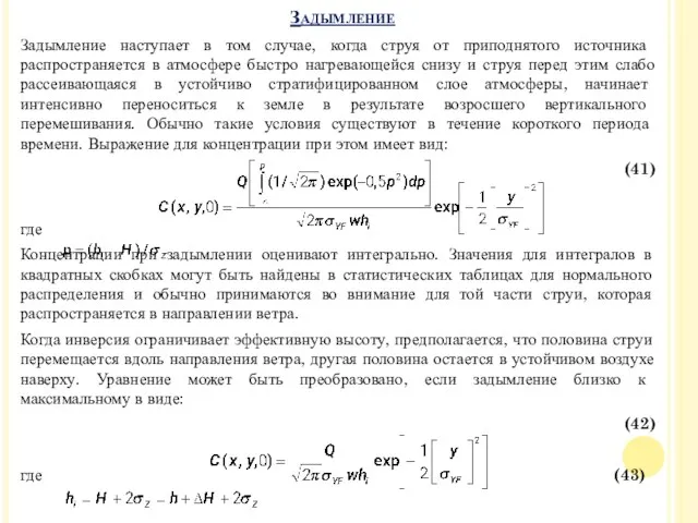 Задымление наступает в том случае, когда струя от приподнятого источника распространяется в атмосфере