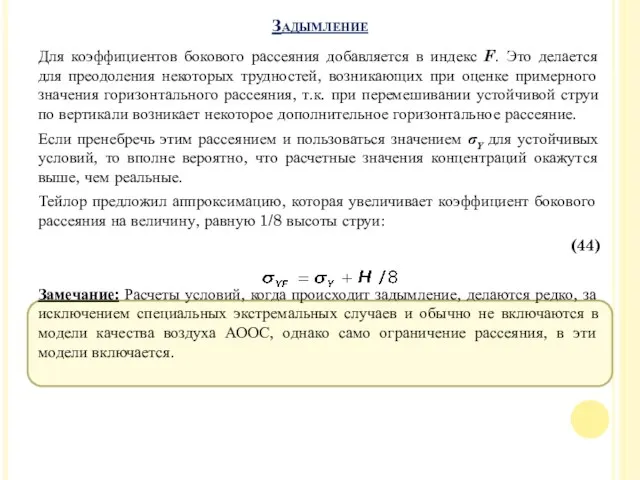 Для коэффициентов бокового рассеяния добавляется в индекс F. Это делается для преодоления некоторых