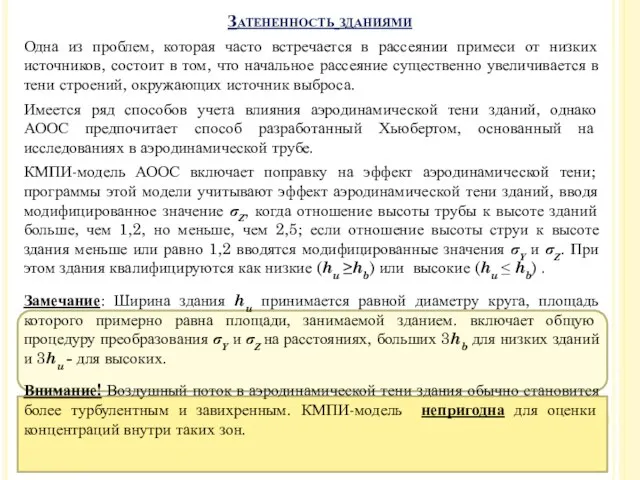 Одна из проблем, которая часто встречается в рассеянии примеси от низких источников, состоит