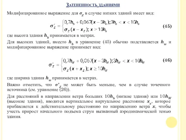 Модифицированное выражение для σZ в случае низких зданий имеет вид: (45) где высота