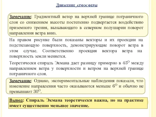 Замечание: Градиентный ветер на верхней границе пограничного слоя со снижением