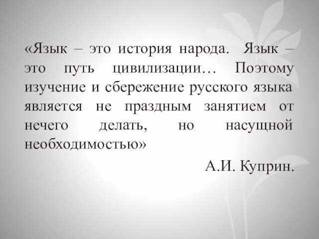 «Язык – это история народа. Язык – это путь цивилизации…