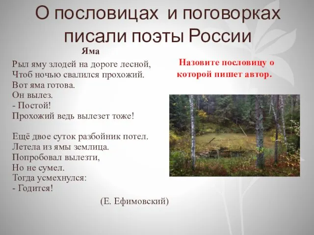 О пословицах и поговорках писали поэты России Яма Рыл яму