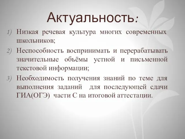 Актуальность: Низкая речевая культура многих современных школьников; Неспособность воспринимать и