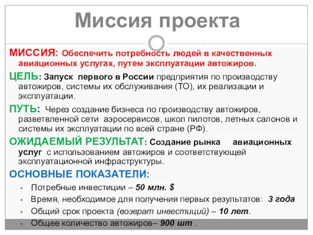 Миссия проекта МИССИЯ: Обеспечить потребность людей в качественных авиационных услугах,