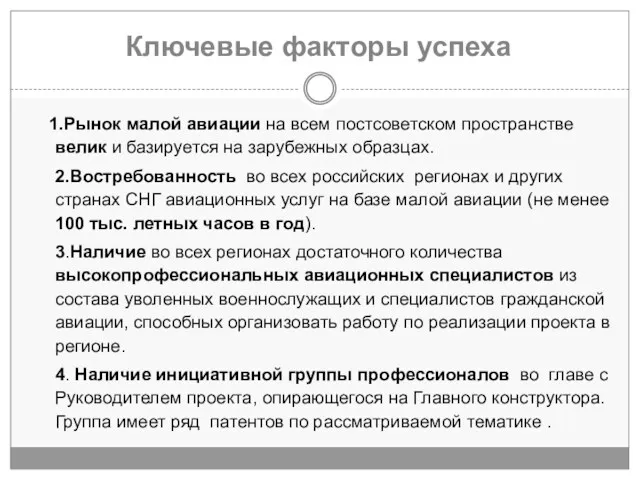 Ключевые факторы успеха Рынок малой авиации на всем постсоветском пространстве