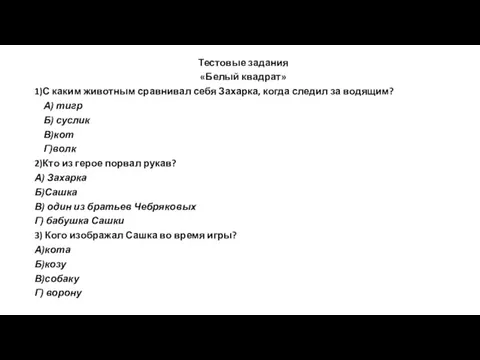 Тестовые задания «Белый квадрат» 1)С каким животным сравнивал себя Захарка, когда следил за