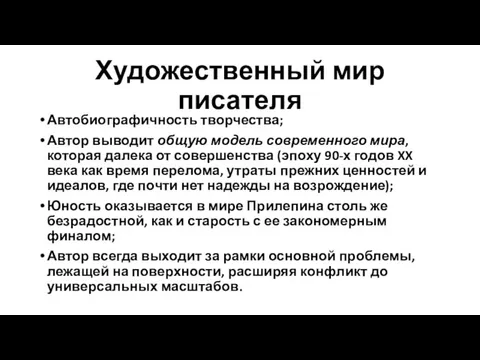 Художественный мир писателя Автобиографичность творчества; Автор выводит общую модель современного