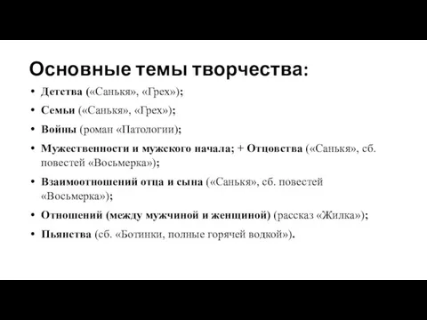 Основные темы творчества: Детства («Санькя», «Грех»); Семьи («Санькя», «Грех»); Войны