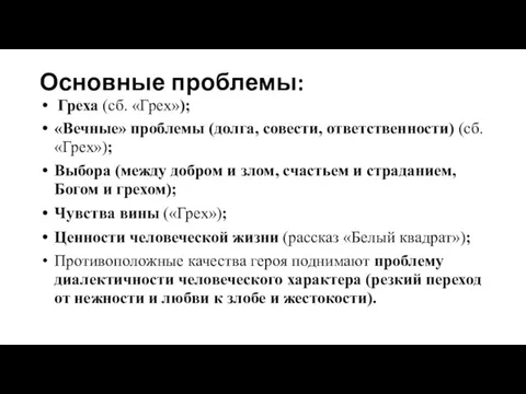 Основные проблемы: Греха (сб. «Грех»); «Вечные» проблемы (долга, совести, ответственности) (сб. «Грех»); Выбора