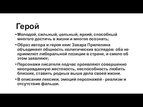 Герой Молодой, сильный, цельный, яркий, способный многого достичь в жизни