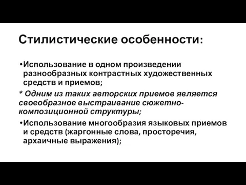 Стилистические особенности: Использование в одном произведении разнообразных контрастных художественных средств и приемов; *