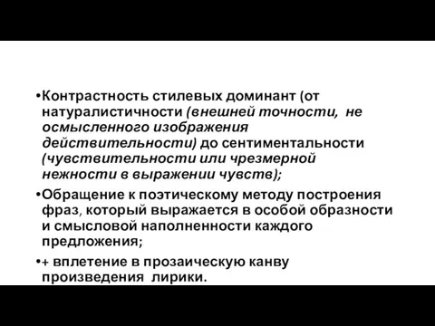 Контрастность стилевых доминант (от натуралистичности (внешней точности, не осмысленного изображения действительности) до сентиментальности