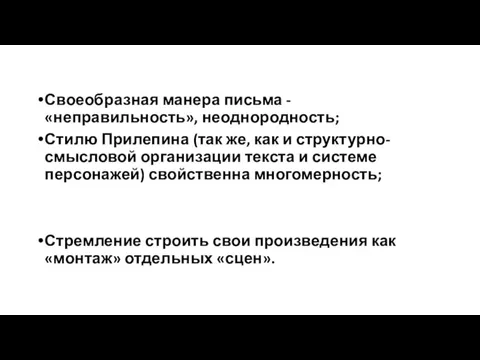 Своеобразная манера письма - «неправильность», неоднородность; Стилю Прилепина (так же, как и структурно-смысловой