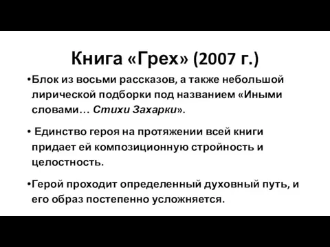 Книга «Грех» (2007 г.) Блок из восьми рассказов, а также небольшой лирической подборки