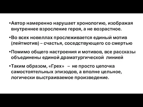 Автор намеренно нарушает хронологию, изображая внутреннее взросление героя, а не