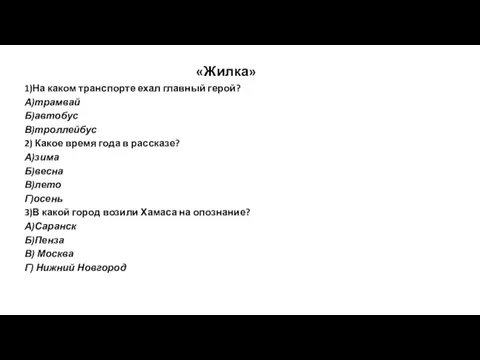 «Жилка» 1)На каком транспорте ехал главный герой? А)трамвай Б)автобус В)троллейбус 2) Какое время