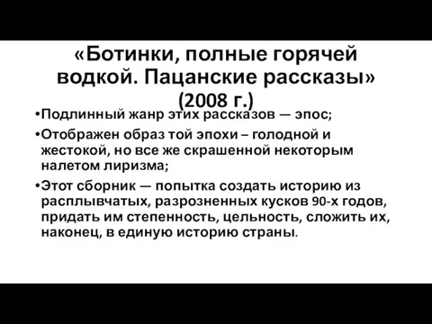 «Ботинки, полные горячей водкой. Пацанские рассказы» (2008 г.) Подлинный жанр