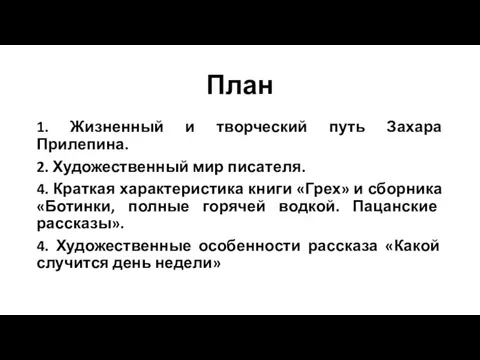 План 1. Жизненный и творческий путь Захара Прилепина. 2. Художественный мир писателя. 4.