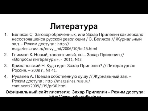 Литература Беляков С. Заговор обреченных, или Захар Прилепин как зеркало