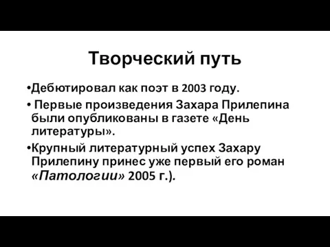 Творческий путь Дебютировал как поэт в 2003 году. Первые произведения