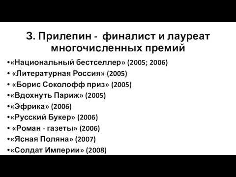 З. Прилепин - финалист и лауреат многочисленных премий «Национальный бестселлер»