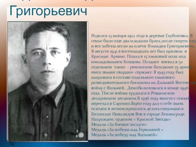 Юдин Геннадий Григорьевич Родился 13 января 1922 года в деревне