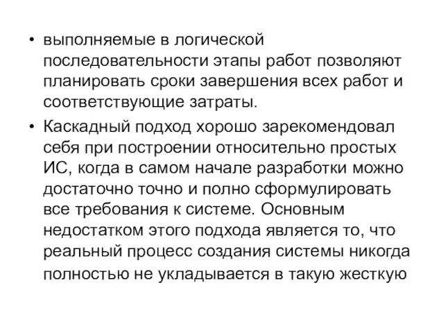 выполняемые в логической последовательности этапы работ позволяют планировать сроки завершения