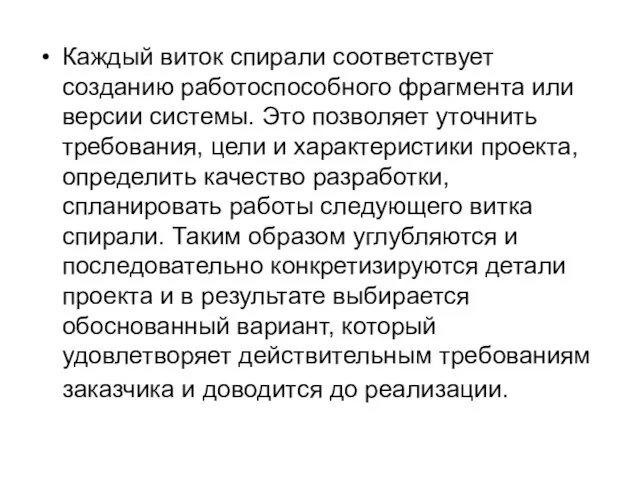 Каждый виток спирали соответствует созданию работоспособного фрагмента или версии системы.