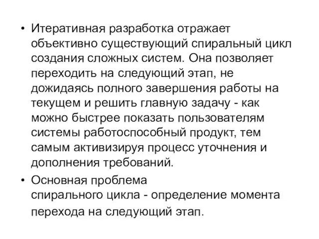 Итеративная разработка отражает объективно существующий спиральный цикл создания сложных систем.