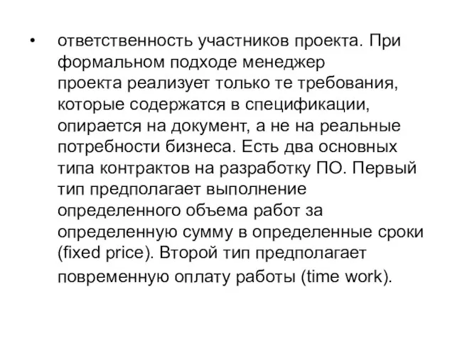 ответственность участников проекта. При формальном подходе менеджер проекта реализует только