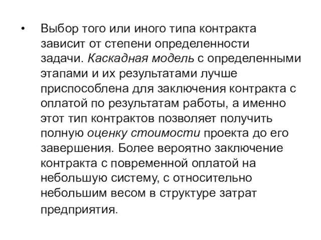 Выбор того или иного типа контракта зависит от степени определенности