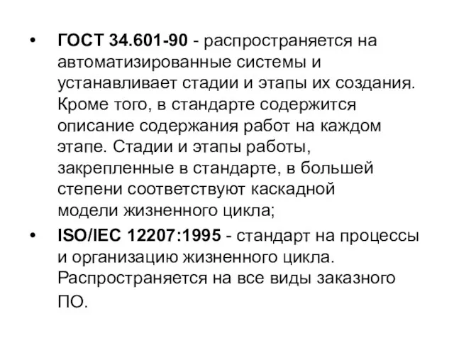 ГОСТ 34.601-90 - распространяется на автоматизированные системы и устанавливает стадии