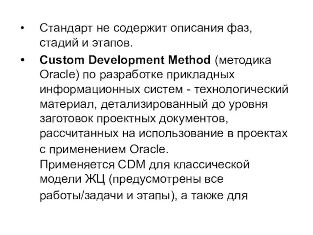 Стандарт не содержит описания фаз, стадий и этапов. Custom Development