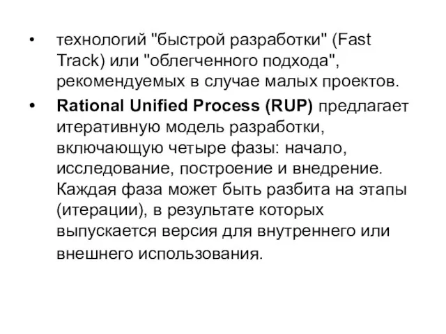 технологий "быстрой разработки" (Fast Track) или "облегченного подхода", рекомендуемых в