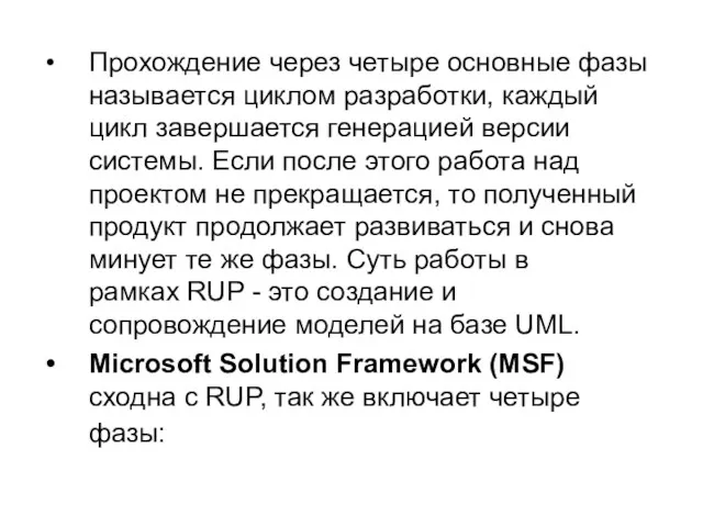 Прохождение через четыре основные фазы называется циклом разработки, каждый цикл