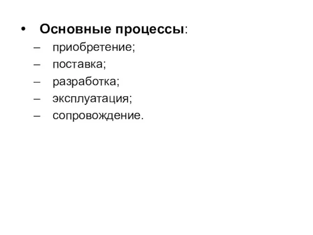 Основные процессы: приобретение; поставка; разработка; эксплуатация; сопровождение.