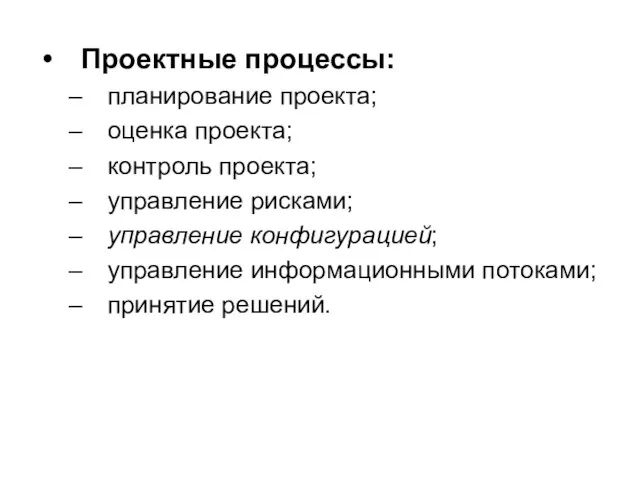 Проектные процессы: планирование проекта; оценка проекта; контроль проекта; управление рисками;