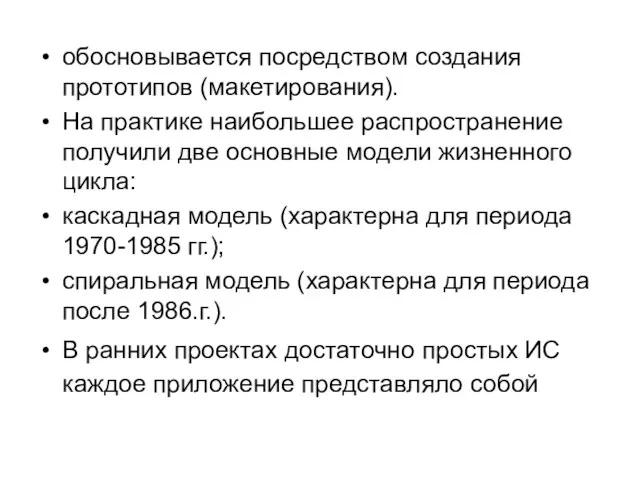 обосновывается посредством создания прототипов (макетирования). На практике наибольшее распространение получили