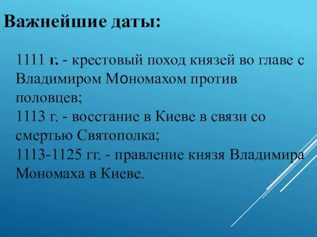 1111 г. - крестовый поход князей во главе с Владимиром