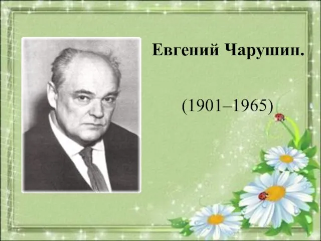 Евгений Чарушин. (1901–1965)