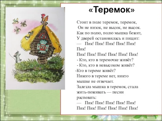 Стоит в поле теремок, теремок, Он не низок, не высок,