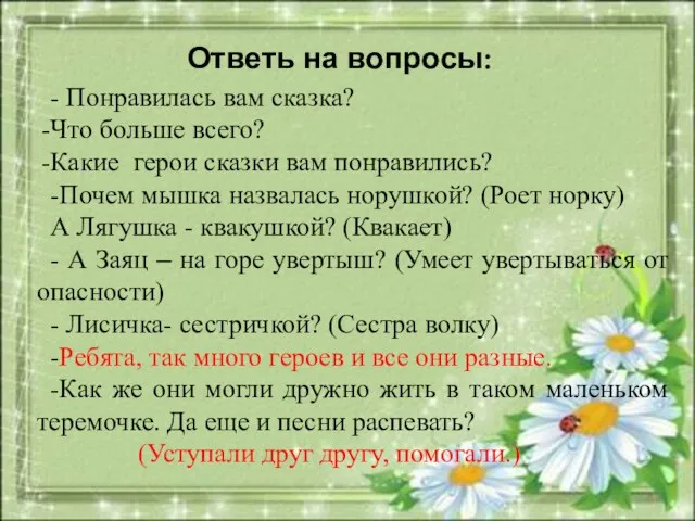 - Понравилась вам сказка? Что больше всего? Какие герои сказки