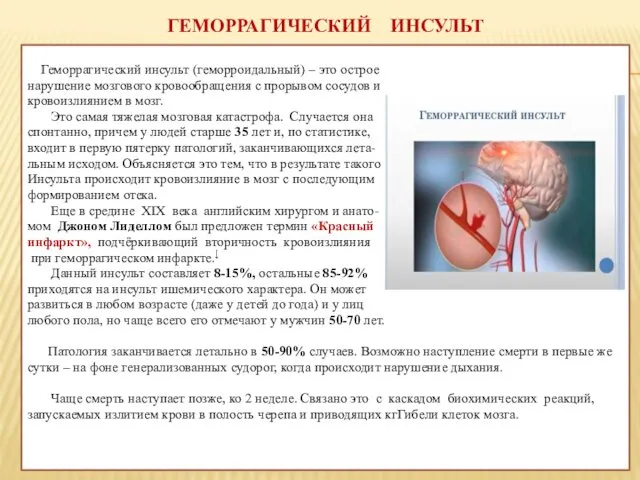 ГЕМОРРАГИЧЕСКИЙ ИНСУЛЬТ Геморрагический инсульт (геморроидальный) – это острое нарушение мозгового