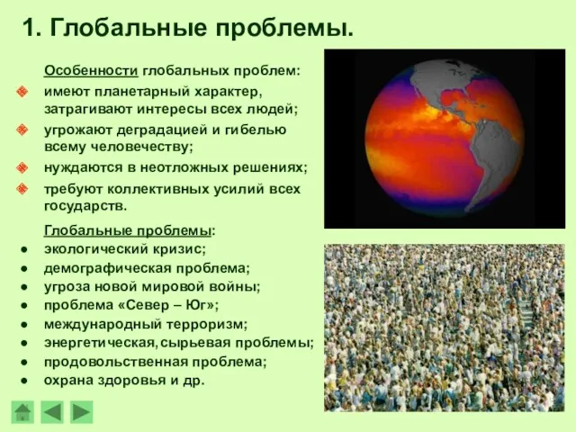 1. Глобальные проблемы. Особенности глобальных проблем: имеют планетарный характер, затрагивают