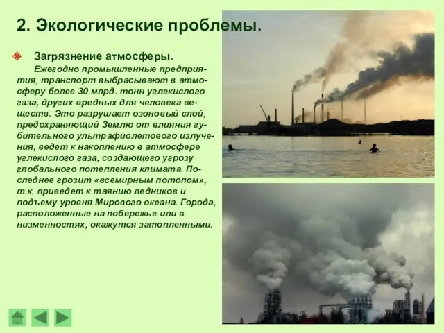 Загрязнение атмосферы. Ежегодно промышленные предприя-тия, транспорт выбрасывают в атмо-сферу более